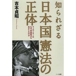 知られざる日本国憲法の正体―マッカーサーはなぜ「帝国憲法」を改正したのか [単行本]