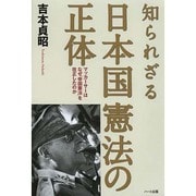 知られざる日本国憲法の正体―マッカーサーはなぜ「帝国憲法」を改正したのか [単行本]