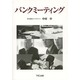 バンクミーティング [単行本]