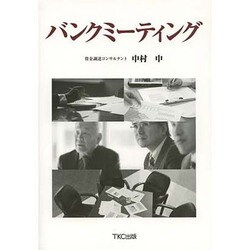 バンクミーティング [単行本]