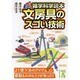 雑学科学読本 文房具のスゴい技術(中経の文庫) [文庫]