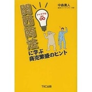 関西商法に学ぶ商売繁盛のヒント [単行本]