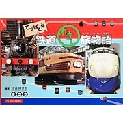 てっぱく発 鉄道れきし旅物語 [単行本]