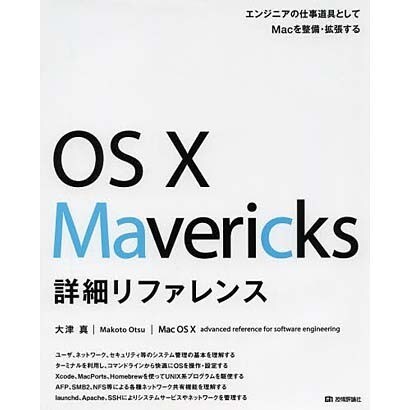 OS X Mavericks詳細リファレンス [単行本]