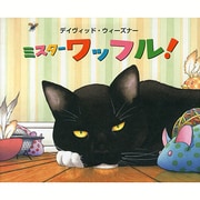 ミスターワッフル! [絵本]