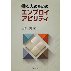 働く人のためのエンプロイアビリティ [単行本]