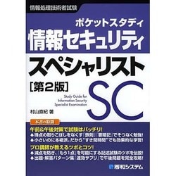 ヨドバシ Com ポケットスタディ 情報セキュリティスペシャリスト 第2版 単行本 通販 全品無料配達