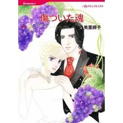 傷ついた魂（HQ comics ミ 7-2） [コミック]