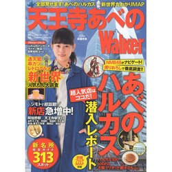 天王寺あべのウォーカー ウォーカームック（ウォーカームック） [ムックその他]