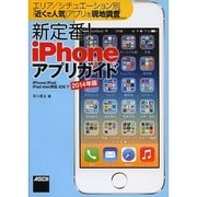 新定番!iPhoneアプリガイド―iPhone/iPad/iPad mini対応iOS7〈2014年版〉エリア/シチュエーション別「近くで人気」アプリを現地調査 [単行本]