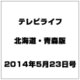 テレビライフ 北海道・青森版 2014年 5/23号 [雑誌]