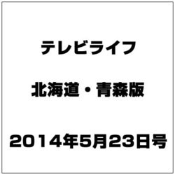 テレビライフ 北海道・青森版 2014年 5/23号 [雑誌]