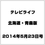 テレビライフ 北海道・青森版 2014年 5/23号 [雑誌]