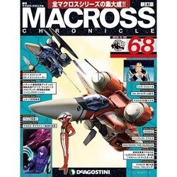 マクロス・クロニクル 新訂版 2014年 5/20号（68） [雑誌]