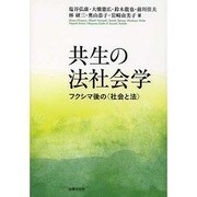 共生の法社会学―フクシマ後の"社会と法" [単行本]
