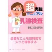 超実践マニュアル乳腺検査 [単行本]