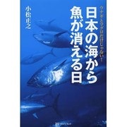 日本の海から魚が消える日―ウナギとマグロだけじゃない! [単行本]