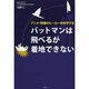 バットマンは飛べるが着地できない―アニメ・特撮のヒーローを科学する [単行本]