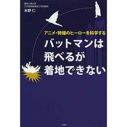 バットマンは飛べるが着地できない―アニメ・特撮のヒーローを科学する [単行本]