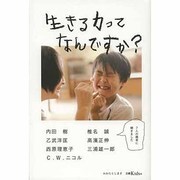 生きる力ってなんですか? [単行本]