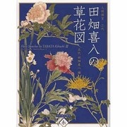 人間国宝三代田畑喜八の草花図 [単行本]