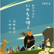 CD絵本 鹿野苑語り唄 いのちの唄〈2〉