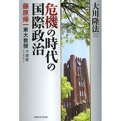 危機の時代の国際政治―藤原帰一東大教授守護霊インタビュー [単行本]