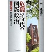 危機の時代の国際政治―藤原帰一東大教授守護霊インタビュー [単行本]
