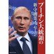 プーチン大統領の新・守護霊メッセージ [単行本]