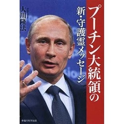 プーチン大統領の新・守護霊メッセージ [単行本]