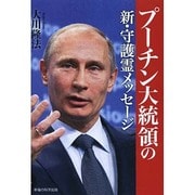 プーチン大統領の新・守護霊メッセージ [単行本]