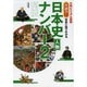 大判ビジュアル図解 大迫力!写真と絵でわかる日本史人物ナンバー2列伝 [単行本]