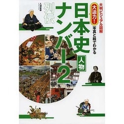 ヨドバシ Com 大判ビジュアル図解 大迫力 写真と絵でわかる日本史人物ナンバー2列伝 単行本 通販 全品無料配達