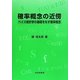 確率概念の近傍―ベイズ統計学の基礎をなす確率概念 [単行本]