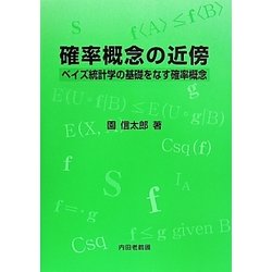 確率概念の近傍―ベイズ統計学の基礎をなす確率概念 [単行本]