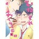 ひねくれチェイサー（IDコミックス gateauコミックス） [コミック]