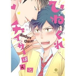 ひねくれチェイサー（IDコミックス gateauコミックス） [コミック]