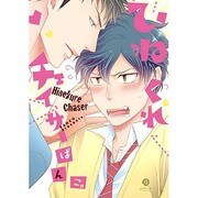 ひねくれチェイサー（IDコミックス gateauコミックス） [コミック]