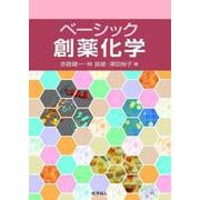 ベーシック創薬化学 [単行本]
