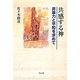 共感する神―非暴力と平和を求めて [単行本]