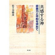 共感する神―非暴力と平和を求めて [単行本]