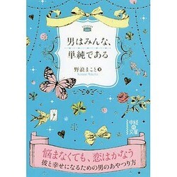 男はみんな、単純である(中経の文庫) [文庫]