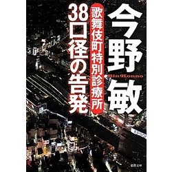 38口径の告発―歌舞伎町特別診療所(徳間文庫) [文庫]