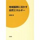 地域振興に活かす自然エネルギー [単行本]