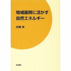 地域振興に活かす自然エネルギー [単行本]