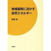 地域振興に活かす自然エネルギー [単行本]