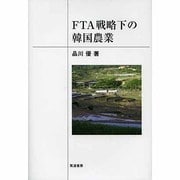 FTA戦略下の韓国農業 [単行本]