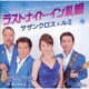 サザンクロス&ルミ／ラストナイト・イン札幌/面影グラス