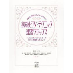 保育者、教員をめざす人のための初級ピアノ・テクニック速習ステップス―F.バイエル、C.チェルニーのピアノ教則本をもちいて [単行本]