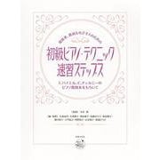 保育者、教員をめざす人のための初級ピアノ・テクニック速習ステップス―F.バイエル、C.チェルニーのピアノ教則本をもちいて [単行本]